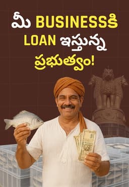 మీ Businessకి Loan ఇస్తున్న ప్రభుత్వం!