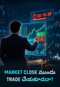 Market Close ముందు Trade చేయకూడదా?
