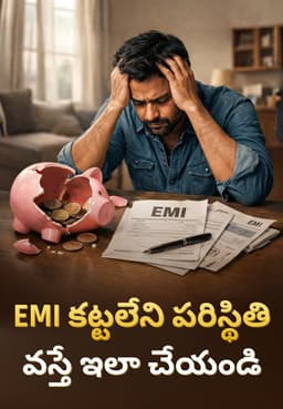EMI కట్టలేని పరిస్థితి వస్తే ఇలా చేయండి