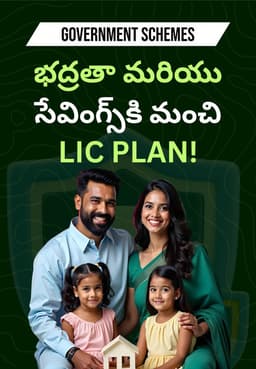 భద్రతా మరియు సేవింగ్స్‌కి మంచి LIC Plan!
