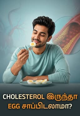 Cholesterol இருந்தா Egg சாப்பிடலாமா?