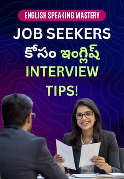 Job Seekers కోసం ఇంగ్లిష్ Interview Tips!