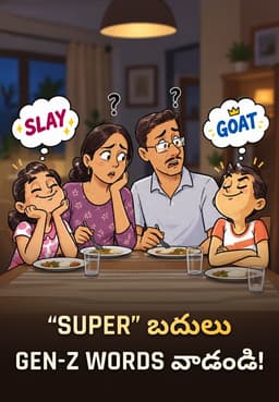 “Super” బదులు Gen-Z Words వాడండి!