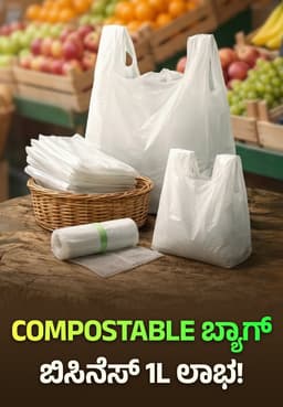 Compostable ಬ್ಯಾಗ್ ಬಿಸಿನೆಸ್ 1L ಲಾಭ!