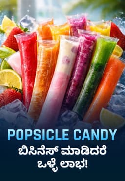 Popsicle Candy ಬಿಸಿನೆಸ್ ಮಾಡಿದರೆ ಒಳ್ಳೆ ಲಾಭ!