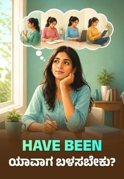 Have Been ಯಾವಾಗ ಬಳಸಬೇಕು?