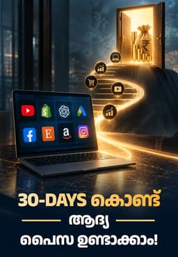 30-Days കൊണ്ട് ആദ്യ പൈസ ഉണ്ടാക്കാം!