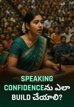 Speaking Confidence‌ను ఎలా Build చేయాలి?