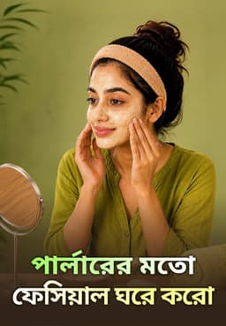 পার্লারের মতো ফেসিয়াল ঘরে করো