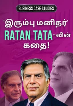 'இரும்பு மனிதர்' Ratan Tata-வின் கதை!