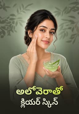 అలోవెరాతో క్లియర్ స్కిన్