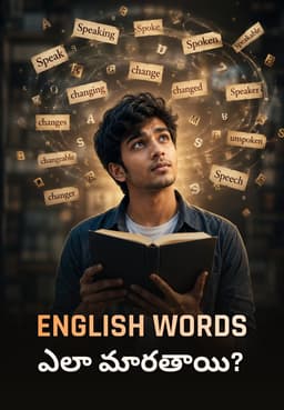 English Words ఎలా మారతాయి?