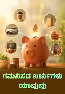 ಗಮನಿಸದ ಖರ್ಚುಗಳು ಯಾವುವು