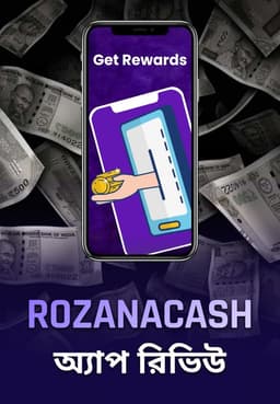 RozanaCash অ্যাপ রিভিউ