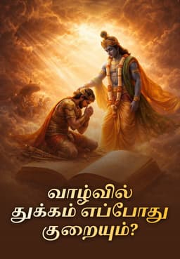 கீதை: வாழ்வில் துக்கம் எப்போது குறையும்?