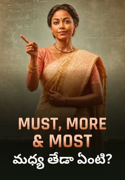 Must, More& Most మధ్య తేడా ఏంటి?