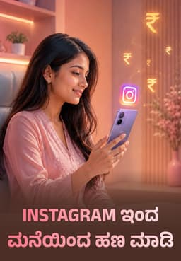 Instagram ಇಂದ ಮನೆಯಿಂದ ಹಣ ಮಾಡಿ