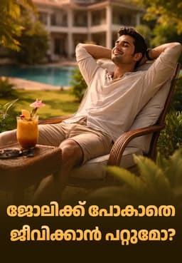 ജോലിക്ക് പോകാതെ ജീവിക്കാൻ പറ്റുമോ?