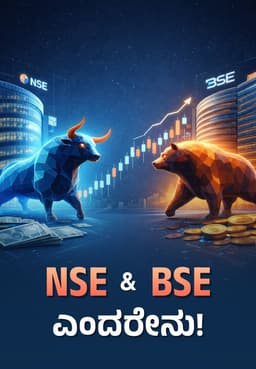 NSE & BSE ಎಂದರೇನು!
