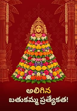అలిగిన బతుకమ్మ ప్రత్యేకత!