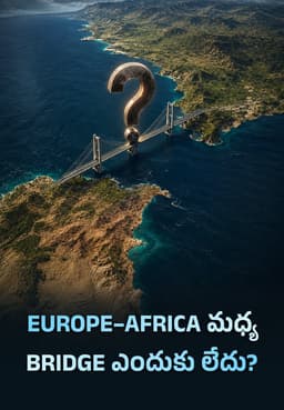 Europe–Africa మధ్య Bridge ఎందుకు లేదు?
