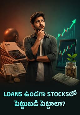 Loans ఉండగా Stocksలో పెట్టుబడి పెట్టాలా?