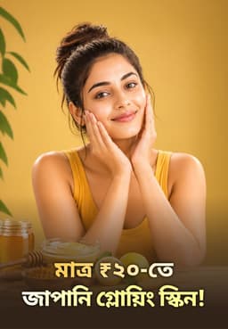 মাত্র ₹২০-তে জাপানি গ্লোয়িং স্কিন!
