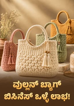 ವುಲ್ಲನ್ ಬ್ಯಾಗ್ ಬಿಸಿನೆಸ್ ಒಳ್ಳೆ ಲಾಭ!