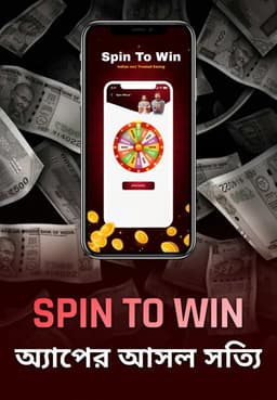 Spin To Win অ্যাপের আসল সত্যি