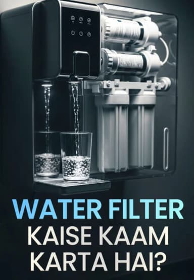 Water Filter Kaise Kaam Karta Hai?