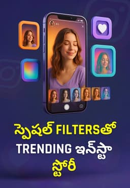 స్పెషల్ Filtersతో Trending ఇన్‌స్టా స్టోరీ