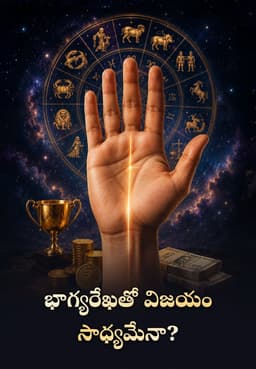భాగ్యరేఖతో విజయం సాధ్యమేనా?