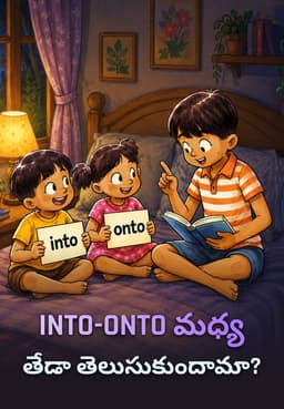 INTO-ONTO మధ్య తేడా తెలుసుకుందామా?