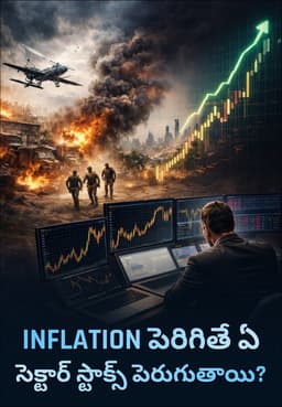 Inflation పెరిగితే ఏ సెక్టార్ స్టాక్స్ పెరుగుతాయి?