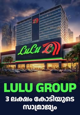 Lulu Group: 3 ലക്ഷം കോടിയുടെ സാമ്രാജ്യം