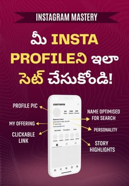 మీ INSTA PROFILEని ఇలా సెట్ చేసుకోండి!