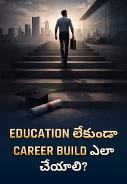 Education లేకుండా Career Build ఎలా చేయాలి?