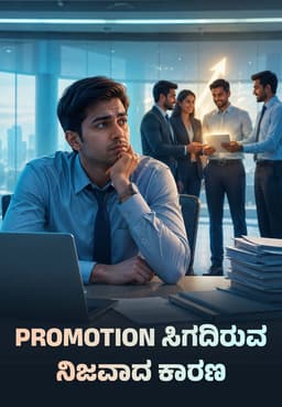 Promotion ಸಿಗದಿರುವ ನಿಜವಾದ ಕಾರಣ