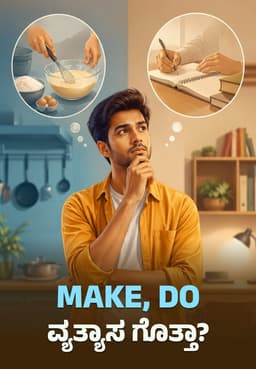 Make, Do ವ್ಯತ್ಯಾಸ ಗೊತ್ತಾ?