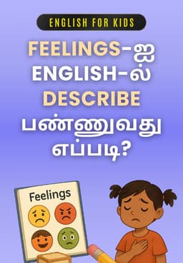 Feelings-ஐ English-ல் Describe பண்ணுவது எப்படி?