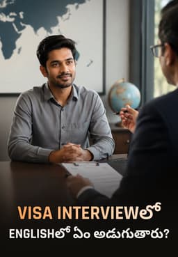 Visa Interviewలో Englishలో ఏం అడుగుతారు?