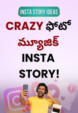 Crazy ఫోటో మ్యూజిక్ Insta Story!