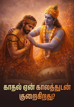 காதல் ஏன் காலத்துடன் குறைகிறது?