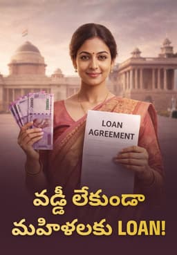 వడ్డీ లేకుండా మహిళలకు Loan!