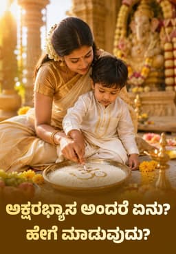 ಅಕ್ಷರಭ್ಯಾಸ ಅಂದರೆ ಏನು? ಹೇಗೆ ಮಾಡುವುದು?