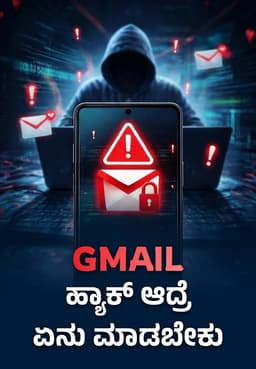Gmail ಹ್ಯಾಕ್ ಆದ್ರೆ ಏನು ಮಾಡಬೇಕು