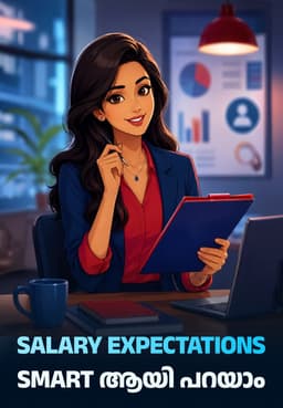 Salary Expectations Smart ആയി പറയാം