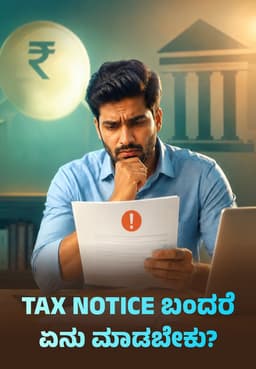 Tax Notice ಬಂದರೆ ಏನು ಮಾಡಬೇಕು?