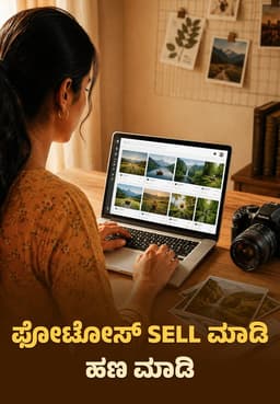 ಫೋಟೋಸ್ Sell ಮಾಡಿ ಹಣ ಮಾಡಿ