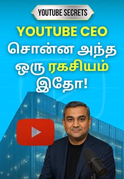 YouTube CEO சொன்ன அந்த ஒரு ரகசியம் இதோ!